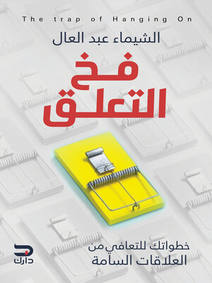 cover image of فخ التعلق